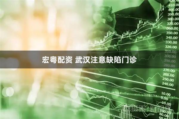 宏粤配资 武汉注意缺陷门诊