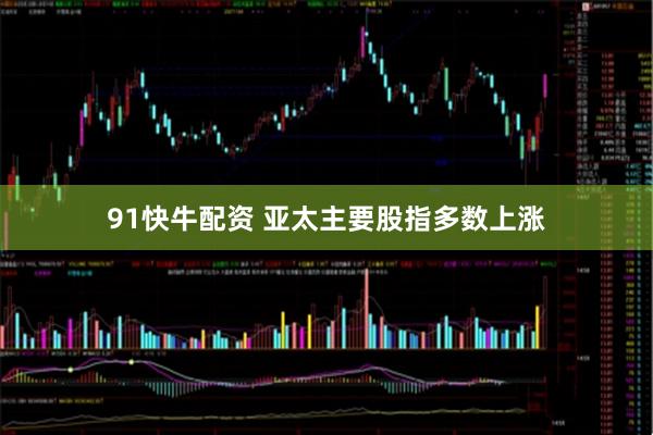 91快牛配资 亚太主要股指多数上涨